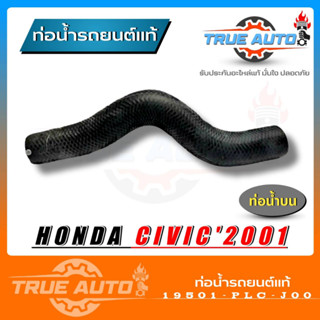 ท่อยางหม้อน้ำ ท่อน้ำบน HONDA civic 01 ซีวิค ไดแมนชัน ของแท้ HONDA ( รหัส 19501-PLC-J00 )