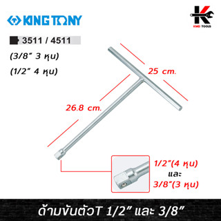 KING TONY ด้ามขันตัวที บล็อกตัวที ตัวที (1/2" และ 3/8") เหล็ก CR-V แข็งพิเศษ ด้ามขัน บล็อก4หุน บล็อก3หุน ของแท้ 100%