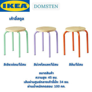 IKEA DOMSTEN ดุมสเตน เก้าอี้สตูล มีให้เลือก 3 สี