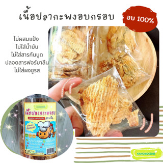 เนื้อปลากะพงอบกรอบ size togo ไร้แป้ง ไร้น้ำมัน ไม่ใส่ผงชูรส