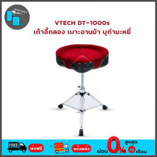 เก้าอี้กลอง เบาะอานม้า บุกำมะหยี่  VTECH DT-1000s