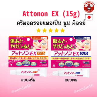 🇯🇵ญี่ปุ่น/แท้💯 (15g) Kobayashi Attonon Scar ครีมลดรอยแผลเป็น นูน รอยสิว ได้ดีเยี่ยม อันดับ 1 ของญี่ปุ่น