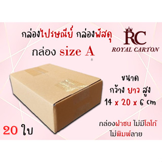 กล่องไปรษณีย์ กล่องพัสดุ กล่องกระดาษ ไซส์ A  ขนาด  14x20x6 cm  แพ็ค 20 ใบ ราคาถูก ส่งตรงจากโรงงาน