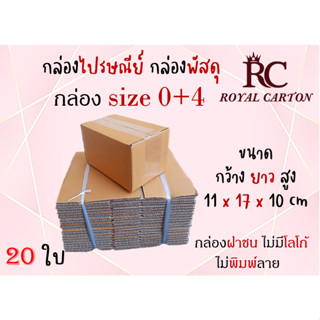 กล่องไปรษณีย์ กล่องพัสดุ กล่องกระดาษ ไซส์ 0+4 ขนาด 11x17x10 cm แพ็ค 20 ใบ ราคาถูก ส่งตรงจากโรงงาน