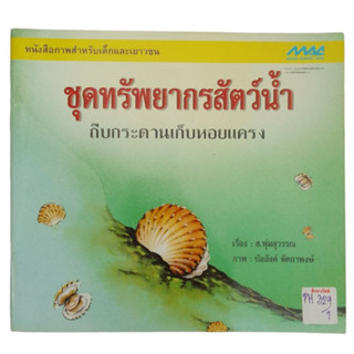 หนังสือภาพสำหรับเด็กและเยาวชน ชุดทรัพยากรสัตว์น้ำ By ส.พุ่มสุวรรณ