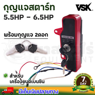 VSK ชุดกุญแจสตาร์ท เครื่องยนต์เบนซิน 5.5 HP , 6.5 , 13 HP (สตาร์ทกุญแจ) KEY รับประกัน 7 วัน!! สินค้ามาตรฐาน นาสวนไร่