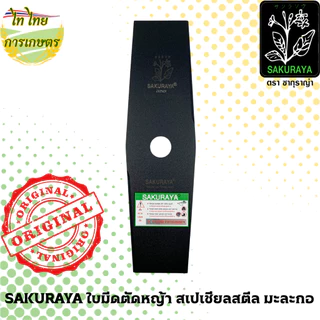 SAKURAYA ใบมีดตัดหญ้า 12,14 นิ้ว 1.6 มม. สเปเชียลสตีล มะละกอ