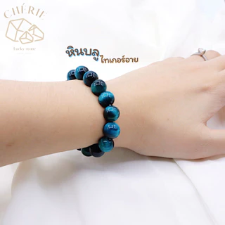 กำไลข้อมือ หินบลูไทเกอร์อาย BLUE TIGER EYE - หินแท้ธรรมชาติ เพิ่มพูนทรัพย์สินบารมี | Cherie Lucky