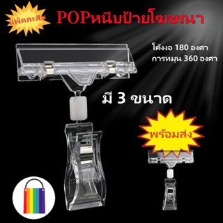 ที่หนีบป้ายราคา ข้อสั้น คลิปหนีบป้ายราคา หมุนได้ 360 องศา สินค้า ป้ายราคา POP Advertising Clip Supermarket Pop Display