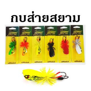 กบส่ายสยาม LURE MAKER