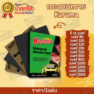 กระดาษทราย น้ำ Kuruma เบอร์ 80-1500 ขายเป็นแผ่น