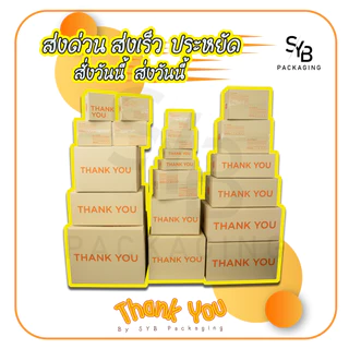กล่องพัสดุ Thank You กล่อง Thank You เบอร์ 2B แพ็ค 10-20 ใบ