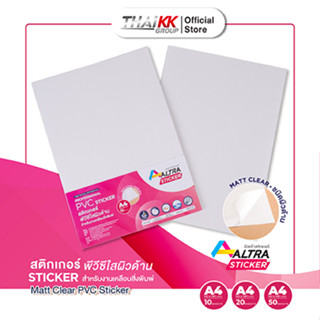 Altra Sticker® สติกเกอร์พีวีซีใส ผิวด้าน A4 Matte Clear PVC Sticker (10,20,50 แผ่น/แพ็ค) สำหรับงานเคลือบสิ่งพิมพ์