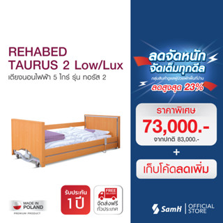 รีฮาเบด เตียงนอนไฟฟ้า ทอลรัส 2 รุ่น TR/M/LOW/LUX ปรับได้ต่ำสุด 19 ซม. (ส่งฟรีพร้อมติดตั้งทั่วประเทศ)