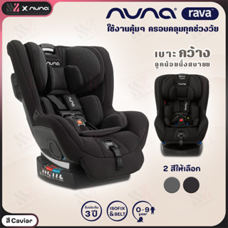 [CS-05103] คาร์ซีท Nuna Rava คาร์ซีทเด็ก ติดตั้ง Belt และ ISOFIX คาร์ซีทเด็กแรกเกิด - 9 ขวบ รับประกันโครงสร้าง 3 ปี