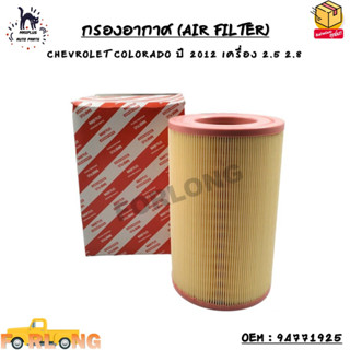 กรองอากาศ (AIR FILTER) CHEVROLET COLORADO ปี 2012 เครื่อง 2.5 2.8L OEM : 94771925