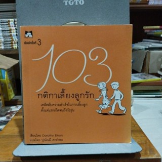 103 กติกาเลี้ยงลูกรัก