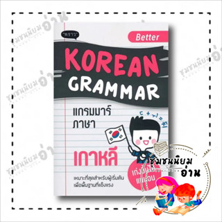 หนังสือ Better Korean Grammar แกรมมาร์ภาษาเกาหลี ผู้เขียน: คิมซูบัก  สำนักพิมพ์: พราว/proudbook