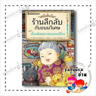 หนังสือ เซนิเท็นโด ร้านลึกลับกับขนมวิเศษ เล่ม 6 ตอน เรื่องผิดพลาดของเบนิโกะ ผู้เขียน: Hiroshima Reiko  สำนักพิมพ์: นานมี