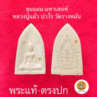 หลวงปู่แผ้ว ปวโร วัดรางหมัน(ขุนแผนมหาเสน่ห์)ประกันพระแท้