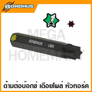 Bondhus เดือยหกเหลี่ยม สำหรับใส่ลูกบ๊อกซ์ หัวทอร์ค ยาว 2 - 2.5นิ้ว SQ3 - 22 มม. ขนาด T7 - T100 รุ่น 32007 - 32090