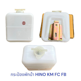 กระป๋องพักน้ำ HINO KM , กระป๋องพักน้ำ FB FC