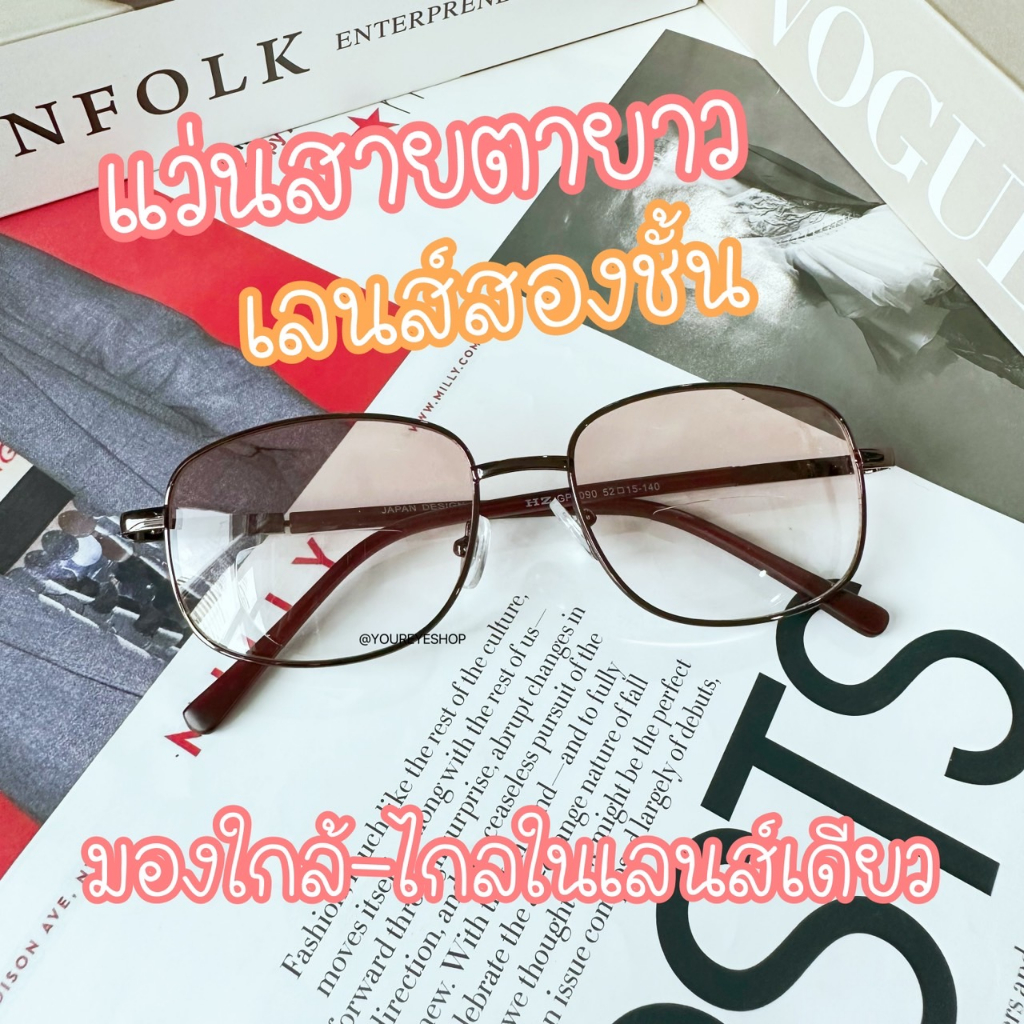 แว่นสายตายาว เลนส์สองชั้น แว่นสายตาสองเลนส์ รุ่น 5090