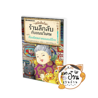 หนังสือเซนิเท็นโด ร้านลึกลับกับขนมวิเศษ เล่ม 6 ตอน เรื่องผิดพลาดของเบนิโกะ ผู้เขียน: Hiroshima Reiko  สนพ:  นานมีบุ๊คส์