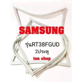 ขอบยางตู้เย็น SAMSUNG 2ประตู รุ่นRT38FGUD