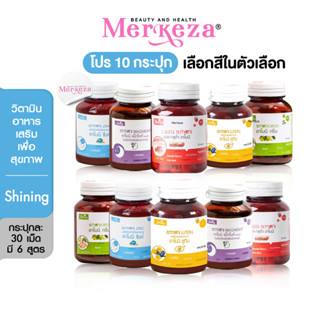 [10กระปุก] Shining Armoni วิตามิน อาโมนิ ชายนิ่ง แอล กลูต้า/โรสฮิป/กรีน/ซิงค์/แม็กไนท์/ลูทีน วิตามินบำรุงผิว 30เม็ด