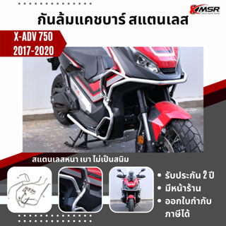 แท้100% แคชบาร์ สแตนเลส HONDA X ADV 750 2017-2020 กันล้มข้าง Xmsr กันล้ม เต็มคัน บนล่าง กันรอย หนา แข็งแรง ทนทานมาก