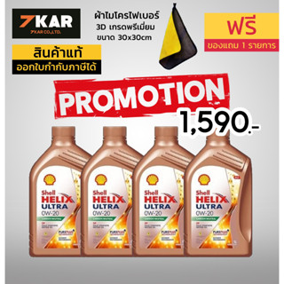 Shell น้ำมันเครื่องสังเคราะห์ Helix Ultra เบนซิน 0W-20 (1 ลิตร 4 ขวด=4 ลิตร) แถมผ้าไมโครไฟเบอร์