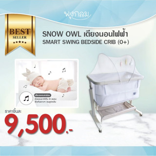 SNOW OWL เตียงนอนไฟฟ้า SMART SWING BEDSIDE CRIB (0+)