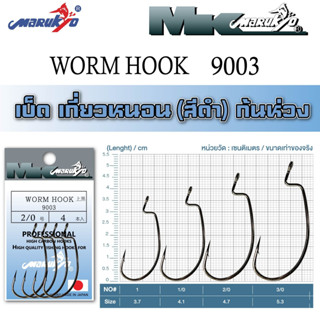 เบ็ดมารูเกียว เกี่ยวหนอน ก้นห่วง (WORM HOOK 9003)