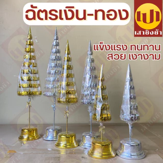 ฉัตรเงิน ฉัตรทอง ฉัตร กะไหล่ (คู่) 5/7/9 ชั้น เกรด Premium