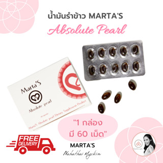 Marta’s น้ำมันรำข้าว สกัด 100% มาทาส์ แอบโซลูท เพิร์ล 1 กล่องมี 60 เม็ด  Martas Absolute pearl