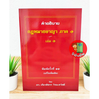 (แถมฟรีปกใส) คำอธิบายกฏหมายอาญา ภาค 1 เล่ม 1 พิมพ์ครั้งที่ 11 (แก้ไขเพิ่มเติม) ดร.เกียรติขจร วัจนะสวัสดิ์