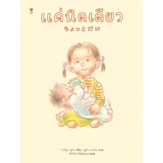 หนังสือเด็ก หนังสือนิทาน แค่นิดเดียว