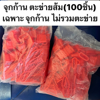 จุกก้าน ตะข่ายส้ม(เฉพาะจุกก้านไม่รวมตะข่าย)100ชิ้น สีแดง