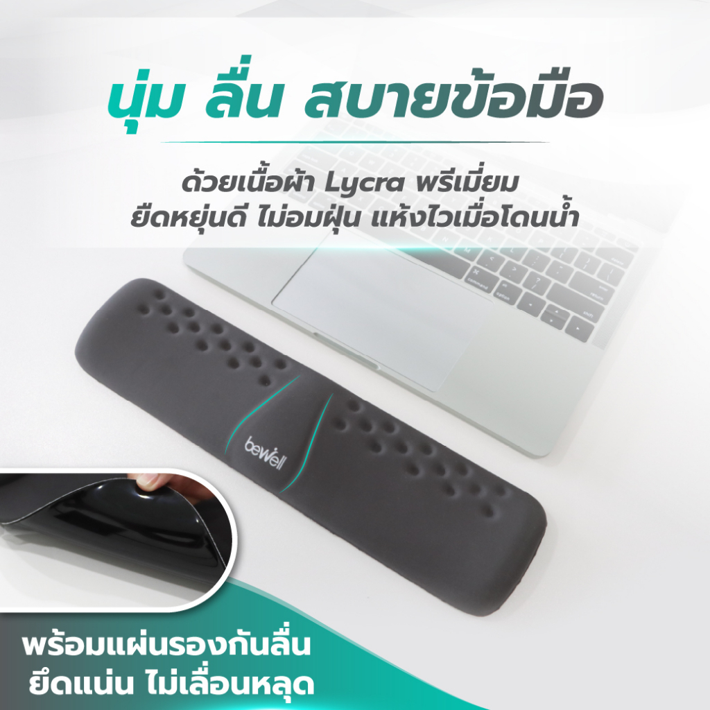 Bewell แผ่นรองข้อมือพิมพ์คีย์บอร์ด เมมโมรี่โฟม ซัพพอร์ตข้อมือ ลดอาการเมื่อยข้อมือ ระหว่างทำงาน