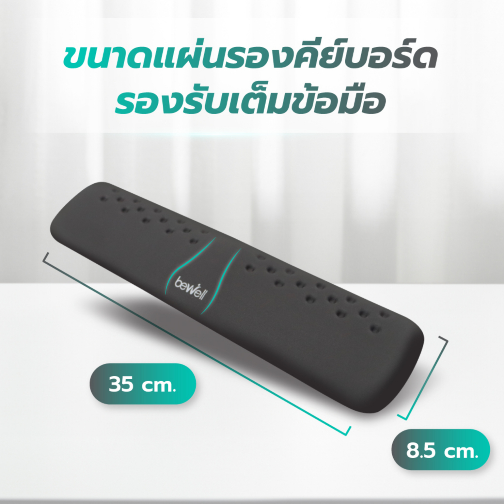 Bewell แผ่นรองข้อมือพิมพ์คีย์บอร์ด เมมโมรี่โฟม ซัพพอร์ตข้อมือ ลดอาการเมื่อยข้อมือ ระหว่างทำงาน