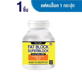 Mc.Plus Fat Block 20 เม็ด x 1 กระปุก