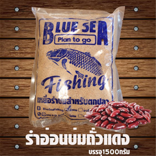 ⚡รำบ่มสูตรถั่วแดง BlueSea⚡1500 กรัม