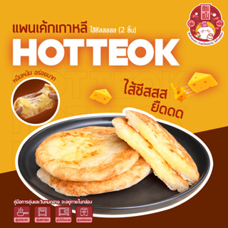 💥10แพ็ค แถม 1 แพ็ค ขนมโฮต๊อกไส้ชีส 🧀 ยืดหนึบหนับ (แพ๊คละ2ชิ้น) Hotteok 호떡 🥞 ขนมแป้งทอดเกาหลี หอม นุ่ม หนึบ