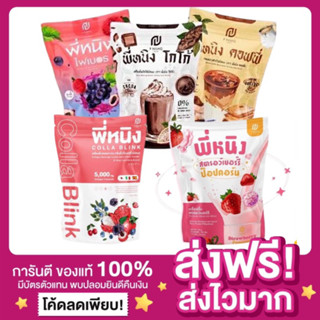 [ส่งฟรี ของแท้‼️]แพกเกจใหม่ น้ำชงพี่หนิง พี่หนิงชงอิ่ม กาแฟชงอิ่ม โกโก้พี่หนิง ไฟเบอร์พี่หนิง ชงอิ่มพี่หนิง คุมหิว