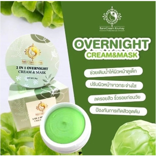 ครีมผัก บ้านครูเมย์ (Overnightcream&amp;mask)