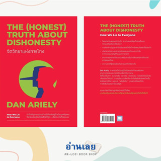 หนังสือ จิตวิทยาแห่งการโกง The (Honest) Truth About Dishonesty ผู้เขียน: Dan Ariely  สำนักพิมพ์: วีเลิร์น (WeLearn)