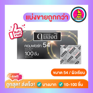 ถุงยางอนามัย Dumont Condom *แบ่งขายถูกกว่า* ดูมองต์ Comfort 54 ขนาด 54 มม ชนิดแบ่งขาย 15-100 ชิ้น