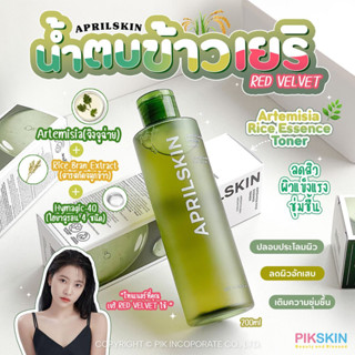 [PIKSKIN] แท้/ส่งไว💫 APRILSKIN Artemisia Rice Essence Toner 200ml หนึ่งในสกินแคร์รูทีนของเยริ วงRed Velvet