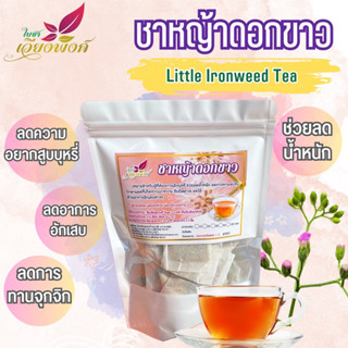 ชาหญ้าดอกขาว (Little Ironweed Tea) ช่วยลดความอยากบุหรี่  และลดความหิว